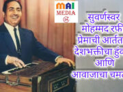 सुवर्णस्वर मोहम्मद रफी: प्रेमाची आर्तता, देशभक्तीचा हुंकार आणि आवाजाचा चमत्कार – शीतल हरीश करदेकर