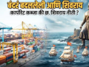 छत्रपतींची दूरदृष्टी ते कॉर्पोरेट राजवट: बंदरांचे खाजगीकरण, BPT आणि देशाची सुरक्षा दावणीला* _विशेष संपादन | माईमीडिया24
