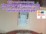 डीजे मध्यरात्री ३ पर्यंत ठणाणला! ज्येष्ठ नागरिकाचा मृत्यू; दुसऱ्यांची प्रकृती गंभीर* कोयनानगर पोलिसांची ३ महिने निवांत कारवाई* *गुन्हेगारांवर तात्काळ कारवाई व्हावी – शीतल हरीश करदेकर (माई)