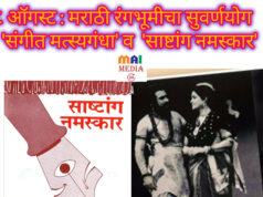 ८ ऑगस्ट : मराठी रंगभूमीचा सुवर्णयोग – ‘संगीत मत्स्यगंधा’ व ‘साष्टांग नमस्कार’ – शीतल हरीश करदेकर