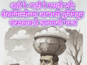 आहे रे – नाही रे मधली दरी: शेखचिल्लीच्या आभासी दुनियेतून वास्तवाकडे जाण्याची गरज! – विशेष लेख | शीतल हरीश करदेकर