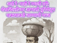 आहे रे – नाही रे मधली दरी: शेखचिल्लीच्या आभासी दुनियेतून वास्तवाकडे जाण्याची गरज! – विशेष लेख | शीतल हरीश करदेकर