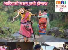 आदिवासी सक्षम कधी होणार?● सरकारी यंत्रणेतील अनास्था की राजकीय इच्छाशक्ती हतबल?