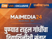 पुण्यात राहुल गांधींचा हजारो विद्यार्थिनींशी थेट संवाद; ‘छात्रों की गुंज’ कार्यक्रमात मुलींनी मांडल्या मनातील गोष्टी*
