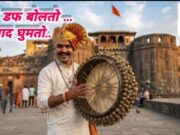 जेव्हा डफ बोलतो..नाद घुमतो..- शीतल हरीश करदेकर