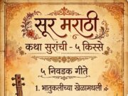 सूर मराठी, कथा सुरांची: मराठी अजरामर गाण्यांचे न ऐकलेले किस्से*- शीतल हरीश करदेकर
