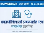नवजात बालकांचा मृत्यू की व्यवस्थेचा बळी? अमरावती जिल्हा स्त्री रुग्णालयात भीषण आग, ३ चिमुकल्यांचा होरपळून मृत्यू*