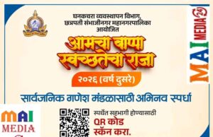 *गणेशोत्सवात स्वच्छतेचा जागर; मनपातर्फे ‘आमचा बाप्पा स्वच्छतेचा राजा’ अभिनव स्पर्धा*