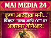 कृष्ण आठवावा मनी…” – चित्रपट, नाटक आणि OTT वर अजरामर झालेला योगेश्वर!*- शीतल हरीश करदेकर