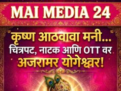 कृष्ण आठवावा मनी…” – चित्रपट, नाटक आणि OTT वर अजरामर झालेला योगेश्वर!*- शीतल हरीश करदेकर