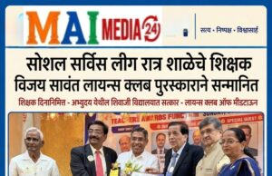 *सोशल सर्विस लीग रात्र शाळेचे शिक्षक विजय सावंत व राहुल जगताप लायन्स क्लब पुरस्काराने सन्मानित*
