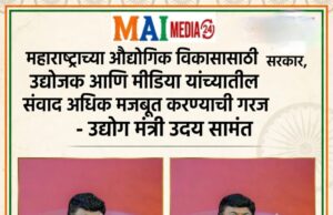 महाराष्ट्राच्या औद्योगिक विकासासाठी सरकार,उद्योजक आणि मीडिया यांच्यातील संवाद अधिक मजबूत करण्याची गरज- उद्योग मंत्री डाॅ उदय सामंत