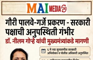 गौरी पालवे-गर्जे मृत्यू प्रकरणातील सरकारी पक्षाची अनुपस्थिती गंभीर : डॉ. नीलम गोऱ्हे