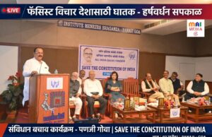 *फॅसिस्ट विचार देशासाठी व जगासाठी घातक, फॅसिस्ट विचारापासून देशाला वाचण्याची गरज: हर्षवर्धन सपकाळ*