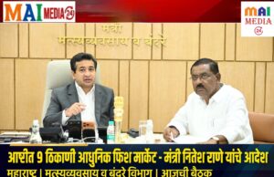*आष्टी विधानसभा मतदार संघातील फिश मार्केट उभारणीची कार्यवाही गतिमान करा* *मत्स्यव्यवसाय व बंदरे मंत्री नितेश राणे*