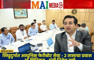 *सिंधुदुर्गात सुरु होणार आधुनिक फेरीबोट सेवा*
