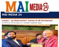 *ब्रिटनच्या संसदेत दुमदुमला “जय महाराष्ट्र” – उपमुख्यमंत्री एकनाथ शिंदेंना कॉमनवेल्थ लीडरशिप पुरस्कार*