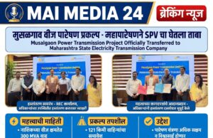 *मुसळगाव वीज पारेषण प्रकल्पासाठी महापारेषणने एसपीव्हीचा घेतला ताबा*