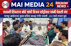 जखमी शिवराज मोरेंची विजय वडेट्टीवार यांनी घेतली रुग्णालयात भेट