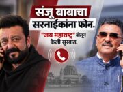 *”जय महाराष्ट्र” – अखेर संजय दत्तचा प्रताप सरनाईकांना मराठीतून फोन!*