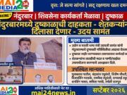 नंदुरबार जिल्ह्यातील दुष्काळी परिस्थिती आणि शेतकरी तसेच सर्वसामान्य नागरिकांसमोरील अडचणींच्या पार्श्वभूमीवर आज राज्याचे उद्योग व मराठी भाषा मंत्री मा. ना. उदयजी सामंत ह्यांनी नंदुरबार जिल्हा शिवसेना कार्यकर्ता मेळाव्यात उपस्थित राहून जिल्ह्यातील परिस्थितीचा आढावा घेतला.