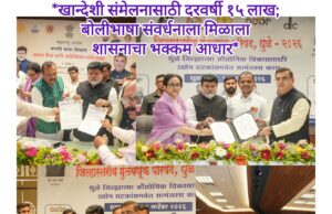 *खान्देशी संमेलनासाठी दरवर्षी १५ लाख; बोलीभाषा संवर्धनाला मिळाला शासनाचा भक्कम आधार*