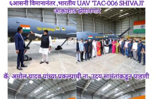 *सहा आसनी विमानानंतर आता भारतीय UAV आकाशात झेपावणार; कॅप्टन अमोल यादव यांच्या प्रकल्पाची ना. उदय सामंतांकडून पाहणी*