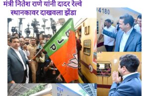 *मंत्री नितेश राणे यांच्या माध्यमातून पहिली मोदी एक्सप्रेस सिंधुदुर्गाच्या दिशेने रवाना!*