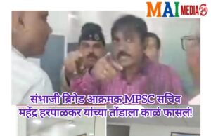 संभाजी ब्रिगेड आक्रमक – MPSC सचिवांच्या तोंडाला काळं फासलं!*