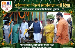 `*कोकणच्या निसर्ग संवर्धनाला नवी दिशा! साखीणगावात ‘निसर्ग माहिती केंद्रा’चा शुभारंभ – पालकमंत्री उदय सामंत यांच्या हस्ते शुभारंभ*