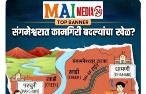 `संगमेश्वरात कामगिरी बदल्यांचा खेळ? धामणीचा शिक्षक ३५ किमी दूर परचुरीत – सभापतींच्या गावात ‘खास’ सोय?