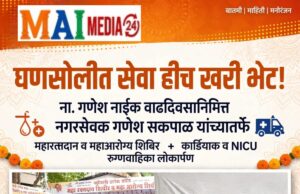 *ना. गणेश नाईक वाढदिवस – रक्तदान + आरोग्य शिबिर + Cardiac / NICU रुग्णवाहिका लोकार्पण