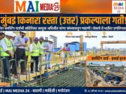 `मुंबई किनारा रस्ता (उत्तर) प्रकल्पाच्या कामाला गती – भाईंदर येथील अत्याधुनिक कास्टिंग यार्डची अतिरिक्त आयुक्त अभिजीत बांगर यांच्याकडून पाहणी