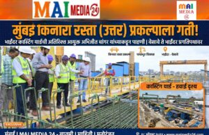`मुंबई किनारा रस्ता (उत्तर) प्रकल्पाच्या कामाला गती – भाईंदर येथील अत्याधुनिक कास्टिंग यार्डची अतिरिक्त आयुक्त अभिजीत बांगर यांच्याकडून पाहणी