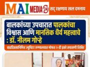 *बालकांच्या उपचारात पालकांचा विश्वास आणि मानसिक धैर्य महत्त्वाचे :*डॉ. नीलम गोऱ्हे;* *वाढदिवसानिमित्त ज्युपिटरमध्ये मोफत २-डी इको शिबिर*