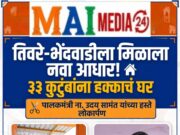 *अखेर ७ वर्षांनंतर तिवरे-भेंदवाडीतील ३३ कुटुंबांना हक्काचं घर;* *पालकमंत्री उदय सामंत यांच्या हस्ते लोकार्पण!*