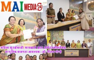 *पुणे – महिला सुरक्षेसाठी कायद्याचे ज्ञान आणि सामूहिक सजगता आवश्यक : डॉ. नीलम गोऱ्हे*