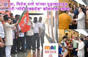 *मंत्री नितेश राणे यांच्या पुढाकारातून दुसरी ‘मोदी एक्सप्रेस’ कोकणच्या दिशेने रवाना*