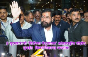 *तीन पुरस्कारांनी ‘शिंदेंच्या नेतृत्वावर’ आंतरराष्ट्रीय मोहोर; मुंबईत शिवसैनिकांचा जल्लोष!*
