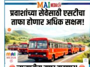 * प्रवाशांच्या सेवेसाठी एसटीचा ताफा अधिक सक्षम – ५,००० लालपरी बसेसची निविदा प्रक्रिया पूर्ण
