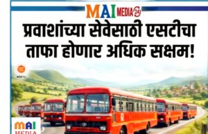 * प्रवाशांच्या सेवेसाठी एसटीचा ताफा अधिक सक्षम – ५,००० लालपरी बसेसची निविदा प्रक्रिया पूर्ण