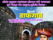 वाफगावचा भुईकोट किल्ला राज्य संरक्षित स्मारक – यशवंतराव होळकरांच्या जन्मस्थळाचे जतन होणार, आशिष शेलार यांची घोषणा*