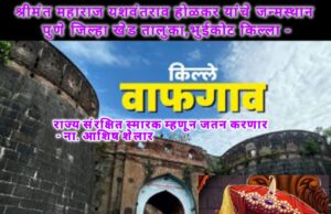 वाफगावचा भुईकोट किल्ला राज्य संरक्षित स्मारक – यशवंतराव होळकरांच्या जन्मस्थळाचे जतन होणार, आशिष शेलार यांची घोषणा*