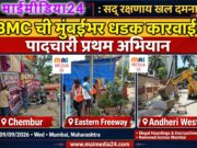 *गणेशोत्सवात रस्ते-पदपथांवर जाहिरातींना बंदी – पादचारी प्रथम अभियान, आयुक्त अश्विनी भिडे यांचे आवाहन*