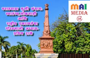 *मराठवाडा मुक्ती संग्राम : स्वातंत्र्य, लोकशक्ती आणि राष्ट्रीय एकात्मतेचा गौरवशाली अध्याय*