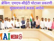 एमएच-सीईटी घोटाळा प्रकरणी मुख्यमंत्र्यांचे कडक आदेश
