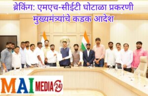 एमएच-सीईटी घोटाळा प्रकरणी मुख्यमंत्र्यांचे कडक आदेश