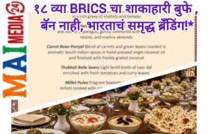 १८ व्या BRICS चा शाकाहारी बुफे – बॅन नाही, भारताचं समृद्ध ब्रँडिंग!*