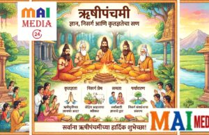 ऋषीपंचमी: परंपरेचा गौरव आणि कालानुरूप बदलांची गरज*