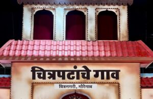 *‘चित्रनगरीच्या राजा’ची प्राणप्रतिष्ठा उत्साहात संपन्न!*